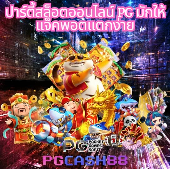 slot pg ทดลองเล่น